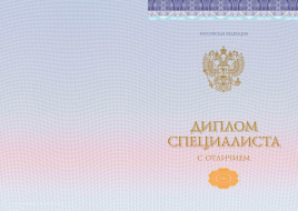 Диплом специалиста 2014-2025 года (Киржач)